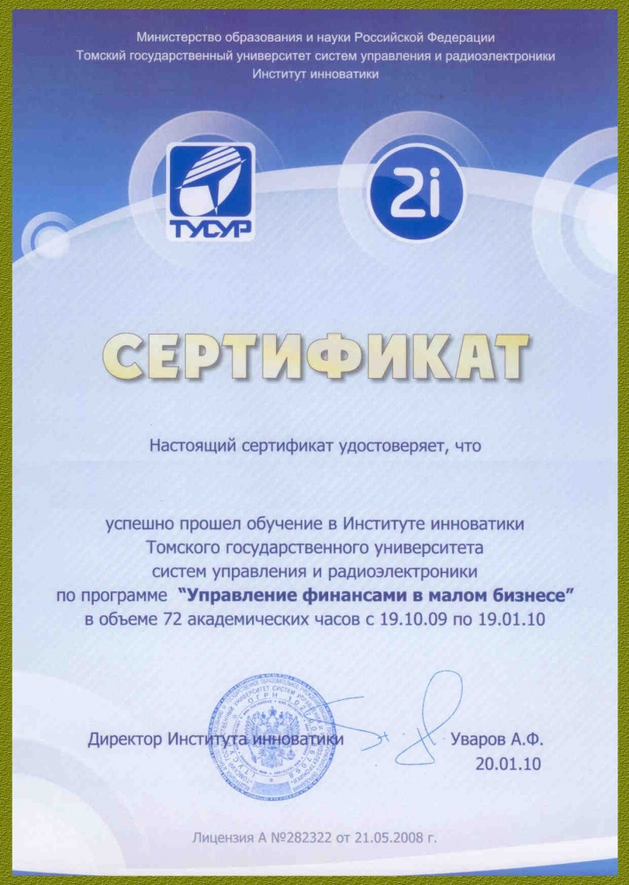 Сертификат " Управление финансами в малом бизнесе"