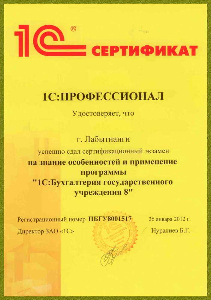 Сертификат "Знание особенностей и применение программы "1С: Бухгалтерия государственного учреждения 8"