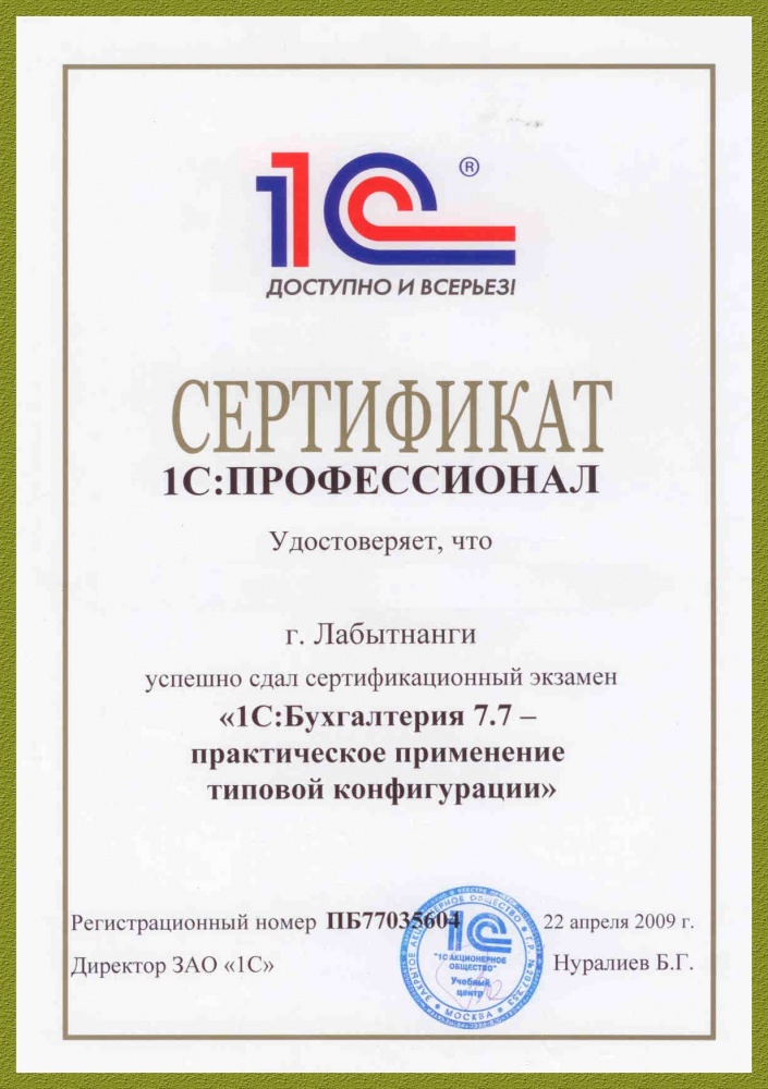 Сертификат 1C: Бухгалтерия 7.7